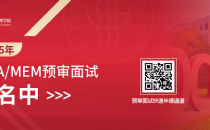 2025东华大学MBA/EMBA/非全日制MEM提前面试已开始接受申请