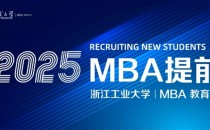 2025年浙江工业大学MBA提前面试(第一批)项目已启动