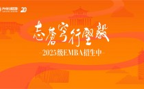 北大汇丰2025级EMBA提前面试招生简章正式发布