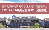 2025北京大学国家发展研究院EMBA提前面试招生简章