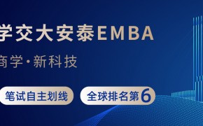 2025上海交通大学安泰EMBA 提前面试招生进行中