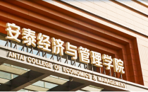 2025年入学上海交通大学安泰MBA招生政策发布会(3月9日)