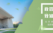 体验营预告|欢迎报名北京师范大学2025级京师政管MPA体验营