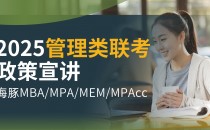 2025 管理类联考政策宣讲