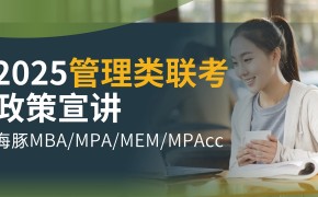 2025 管理类联考政策宣讲