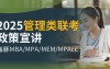 2025 管理类联考政策宣讲