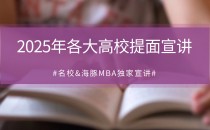 2025 名校提前面试宣讲会