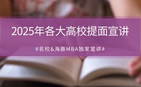 2025 名校提前面试宣讲会