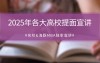 2025 名校提前面试宣讲会