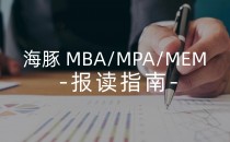 2025 管理类联考报读指南