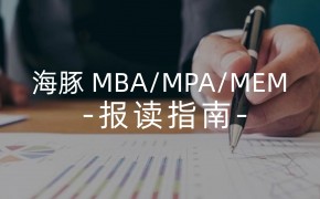 2025 管理类联考报读指南