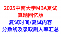 「2025中南大学MBA复试真题回忆版」复试时间 | 考什么内容,复试分数线及录取刷人率汇总