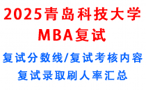 青岛科技大学MBA /25年学费学制和研究方向/复试分数线/复试内容