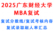【2025广东财经大学mba复试真题回忆版】工商管理硕士MBA复试指南/复试考核内容/目标分数建议