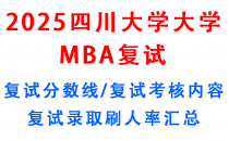 四川大学工商管理硕士MBA复试指南/复试考核内容/复试分数线/往年复试真题