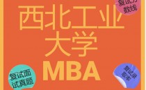 【2025西北工业大学MBA复试面试问答真题回忆版】复试时间、录取人数及复试内容汇总