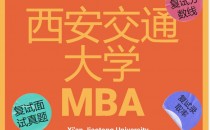 【2025西安交通大学MBA复试面试真题回忆版】复试时间、历年录取数据分析、复试内容汇总