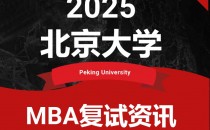 【2025北京大学MBA复试面试问答真题回忆版】复试分数线、复试流程、备考指南汇总
