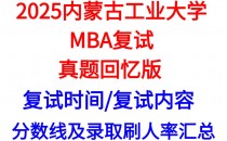 【2025内蒙古工业大学MBA复试面试问答真题回忆版】复试分数线/往年录取数据分析/复试内容/复试难度分析及建议