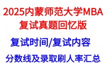 【2025内蒙古师范大学MBA复试面试问答真题回忆版】复试分数线/往年录取数据分析/复试内容/复试难度分析及建议