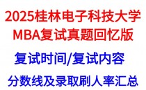 【2025桂林电子科技大学MBA复试面试问答真题回忆版】复试分数线/往年录取数据分析/复试内容/复试难度分析及建议