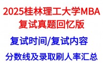 【2025桂林理工大学MBA复试面试问答真题回忆版】复试分数线/往年录取数据分析/复试内容/复试难度分析及建议