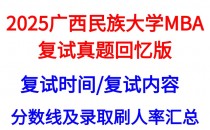 【2025广西民族大学MBA复试面试问答真题回忆版】复试分数线/往年录取数据分析/复试内容/复试难度分析及建议