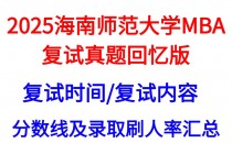 【2025海南师范大学MBA复试面试问答真题回忆版】复试分数线/往年录取数据分析/复试内容/复试难度分析及建议