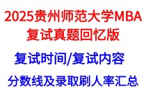 【2025贵州师范大学MBA复试面试问答真题回忆版】复试分数线/往年录取数据分析/复试内容/复试难度分析及建议