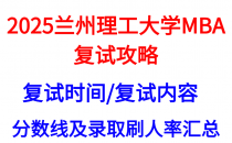 【2025兰州理工大学MBA复试攻略】复试真题/复试时间/复试考核内容/目标分数建议
