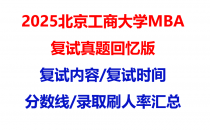 【2025北京工商大学mba复试真题回忆版】复试科目/面试题目/录取情况汇总