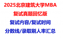 【2025北京建筑大学mba复试真题回忆版】复试真题/复试题目/分数线/录取情况汇总
