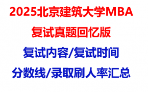 【2025北京建筑大学mba复试真题回忆版】复试真题/复试题目/分数线/录取情况汇总