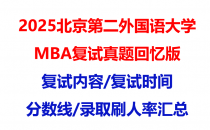 【2025北京第二外国语大学mba复试真题回忆版】复试真题/复试题目/分数线/录取情况汇总