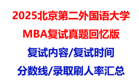 【2025北京第二外国语大学mba复试真题回忆版】复试真题/复试题目/分数线/录取情况汇总