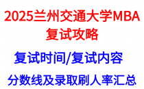 【2025兰州交通大学MBA复试攻略】复试真题/复试时间/复试考核内容/目标分数建议