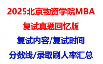 【2025北京物资学院mba复试真题回忆版】复试真题/复试题目/分数线/录取情况汇总