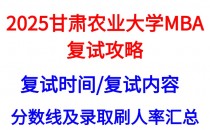 【2025甘肃农业大学MBA复试真题回忆版】复试真题/复试时间/复试考核内容/目标分数建议