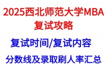 【2025西北师范大学MBA复试攻略】复试真题/复试时间/复试考核内容/目标分数建议