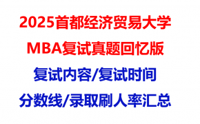 【2025首都经济贸易大学mba复试真题回忆版】复试真题/复试内容/分数线/录取情况汇总