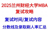 【2025兰州财经大学MBA复试真题回忆版】复试真题/复试考核内容/目标分数建议