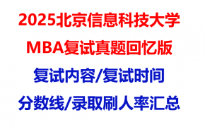 【2025北京信息科技大学mba复试真题回忆版】复试真题/复试题目/分数线/录取情况汇总