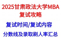 【2025MBA甘肃政法大学复试攻略】复试真题/复试考核内容/目标分数建议