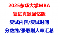 【2025东华大学mba复试真题回忆版】复试真题/复试题目/分数线/录取情况汇总