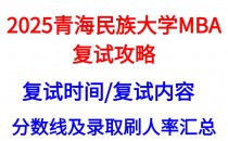 【2025青海民族大学MBA复试攻略】复试真题/复试考核内容/目标分数建议