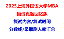 【2025上海外国语大学mba复试真题回忆版】复试真题/复试题目/分数线/录取情况汇总