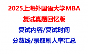【2025上海外国语大学mba复试真题回忆版】复试真题/复试题目/分数线/录取情况汇总