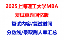 2025上海理工大学mba复试真题回忆版】复试真题/复试题目/分数线/录取情况汇总