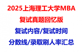 2025上海理工大学mba复试真题回忆版】复试真题/复试题目/分数线/录取情况汇总