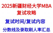 【2025新疆财经大学MBA复试攻略】复试真题/复试考核内容/目标分数建议